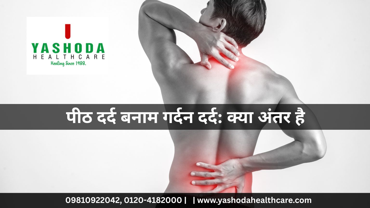 पीठ दर्द बनाम गर्दन दर्द: क्या अंतर है