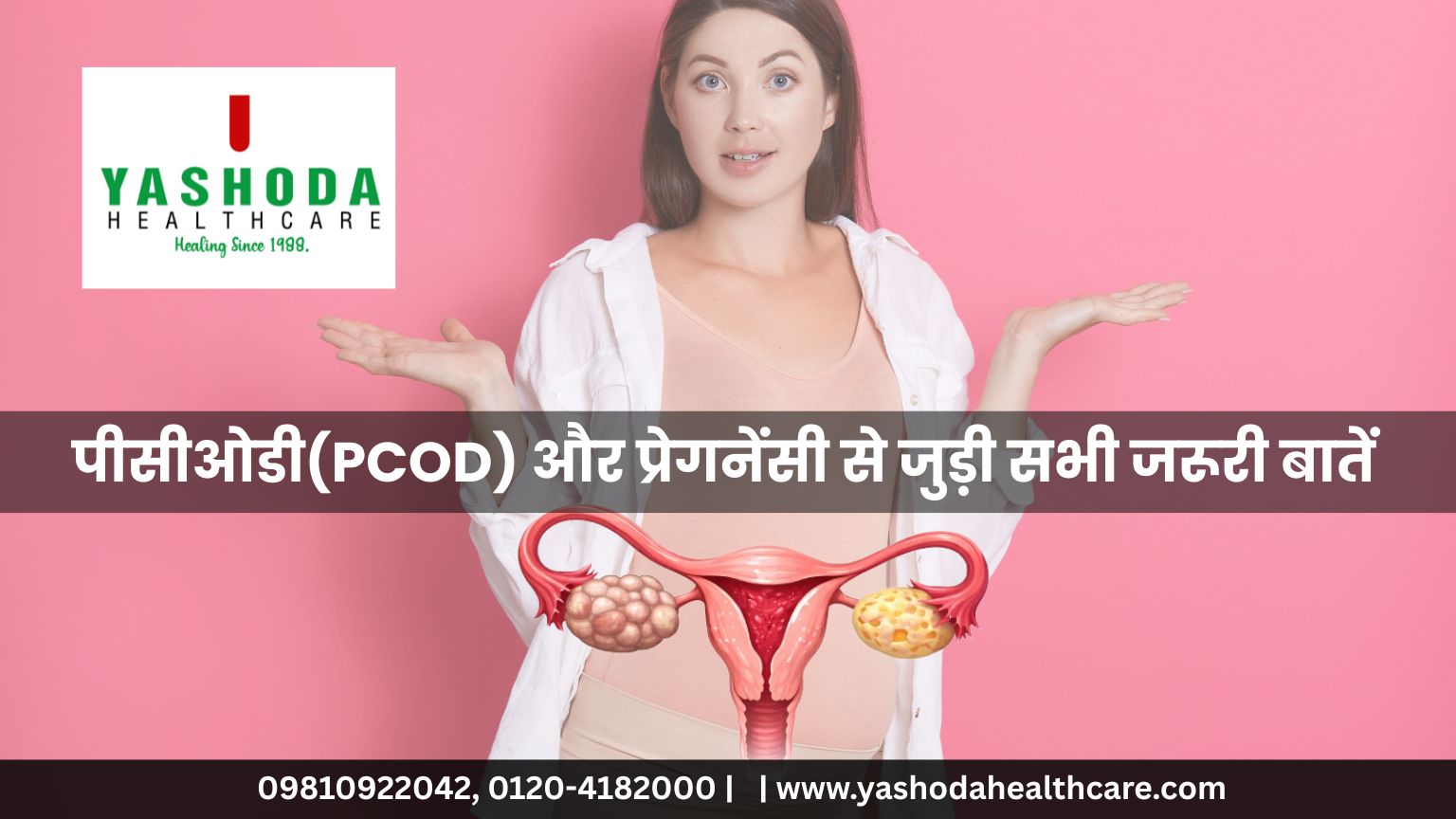 पीसीओडी(PCOD) और प्रेगनेंसी से जुड़ी सभी जरूरी बातें