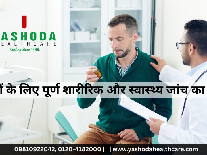 _पुरुषों के लिए पूर्ण शारीरिक और स्वास्थ्य जांच का महत्व