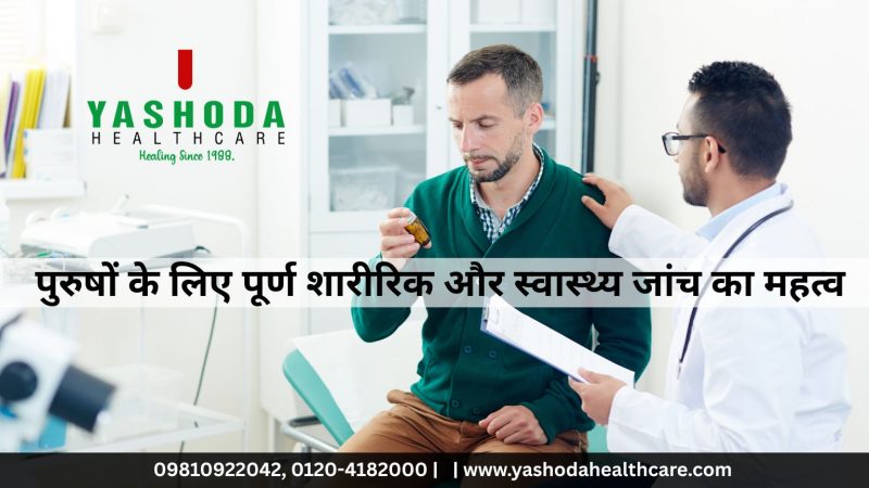 _पुरुषों के लिए पूर्ण शारीरिक और स्वास्थ्य जांच का महत्व
