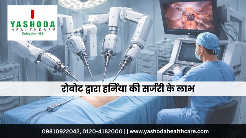 रोबोट द्वारा हर्निया की सर्जरी के लाभ