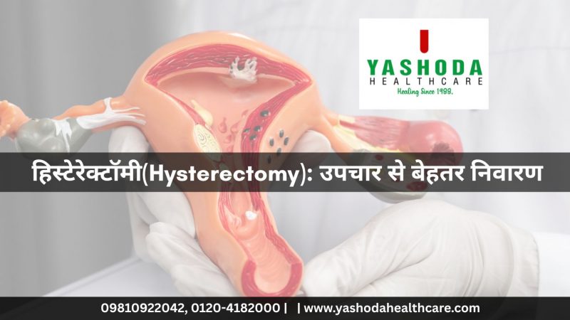 हिस्टेरेक्टॉमी(Hysterectomy): उपचार से बेहतर निवारण