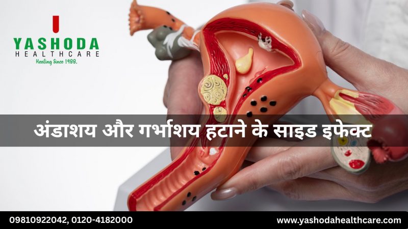 अंडाशय और गर्भाशय हटाने के साइड इफेक्ट