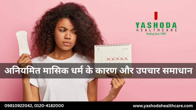 अनियमित मासिक धर्म के कारण और उपचार समाधान