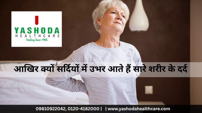 आखिर क्यों सर्दियों में उभर आते हैं सारे शरीर के दर्द