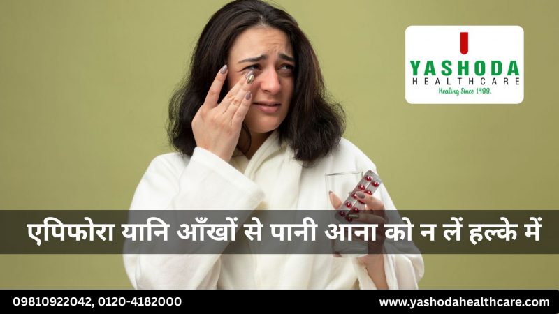एपिफोरा यानि आँखों से पानी आना को न लें हल्के में