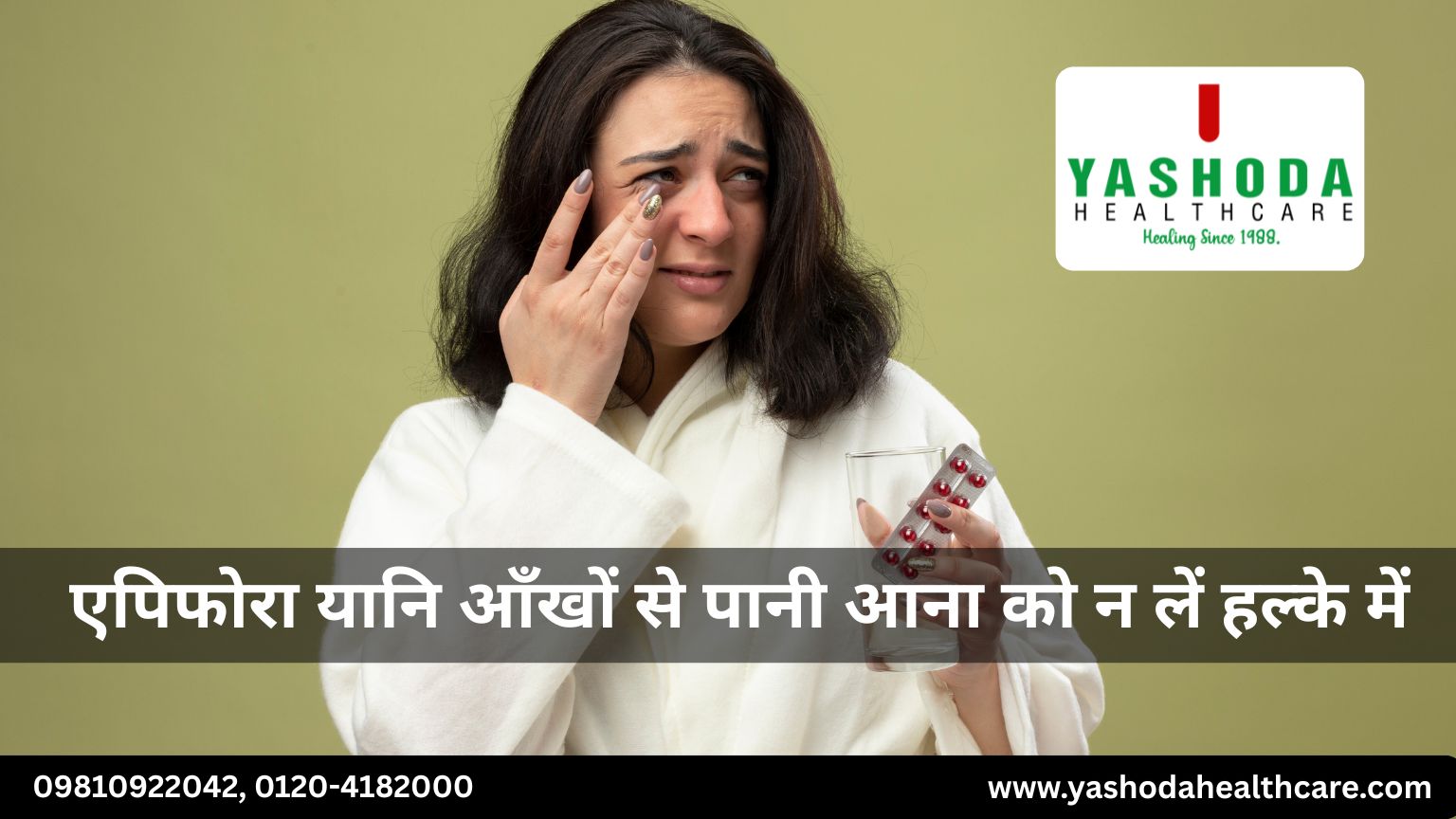 एपिफोरा(Epiphora) यानि आँखों से पानी आना को न लें हल्के में