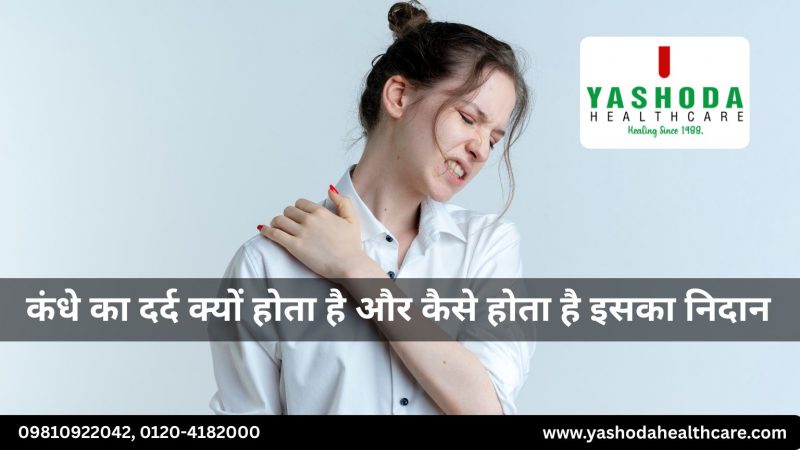 कंधे का दर्द क्यों होता है और कैसे होता है इसका निदान