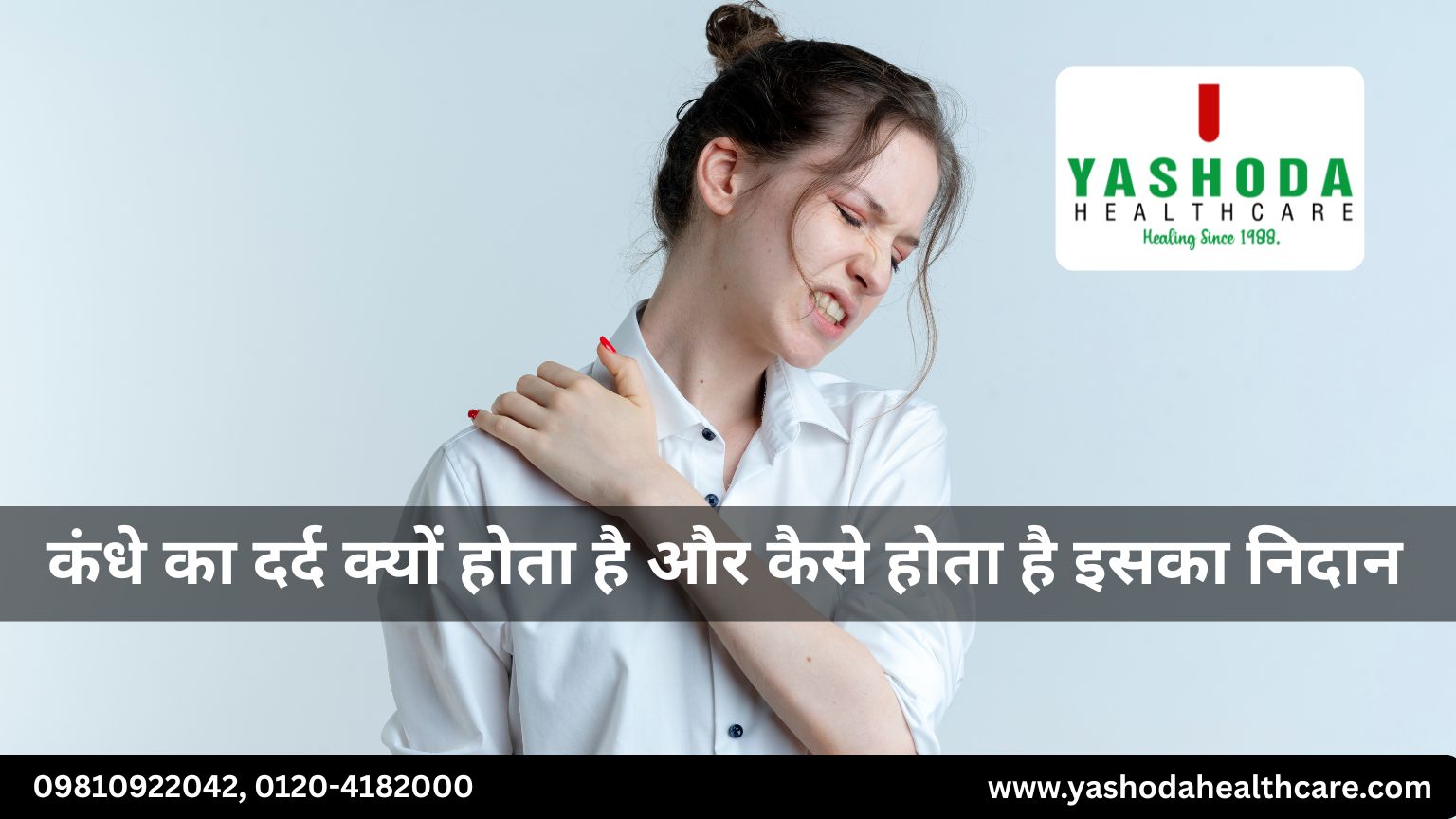 कंधे का दर्द क्यों होता है और कैसे होता है इसका निदान