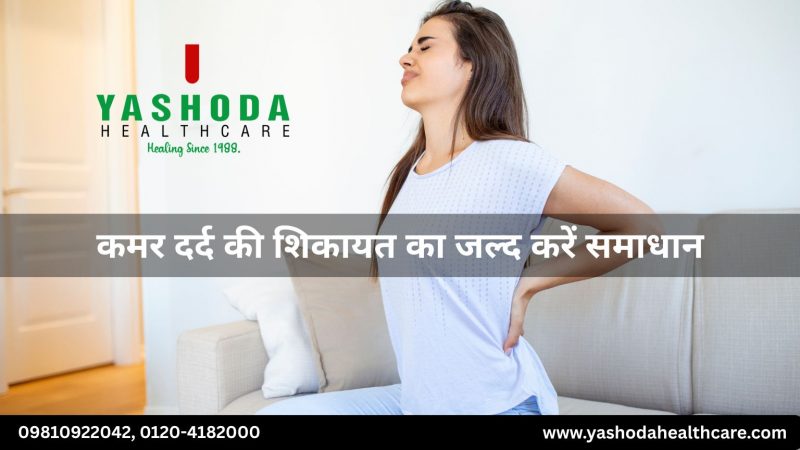 कमर दर्द की शिकायत का जल्द करें समाधान