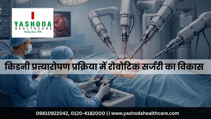 किडनी प्रत्यारोपण प्रक्रिया में रोबोटिक सर्जरी का विकास