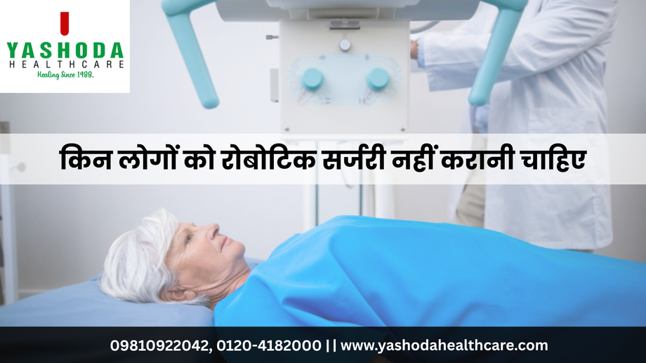 किन लोगों को रोबोटिक सर्जरी नहीं करानी चाहिए
