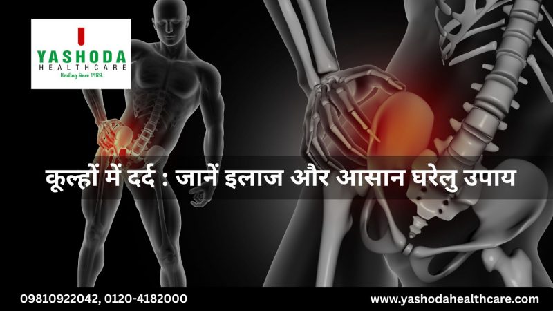 कूल्हों में दर्द : जानें इलाज और आसान घरेलु उपाय