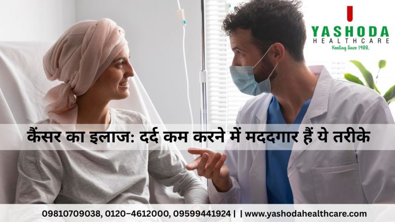 कैंसर का इलाज दर्द कम करने में मददगार हैं ये तरीके