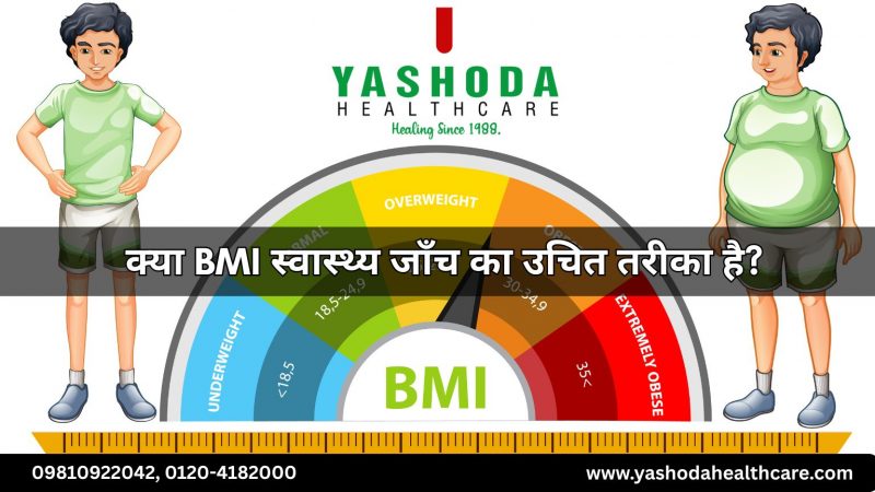 क्या BMI स्वास्थ्य जाँच का उचित तरीका है