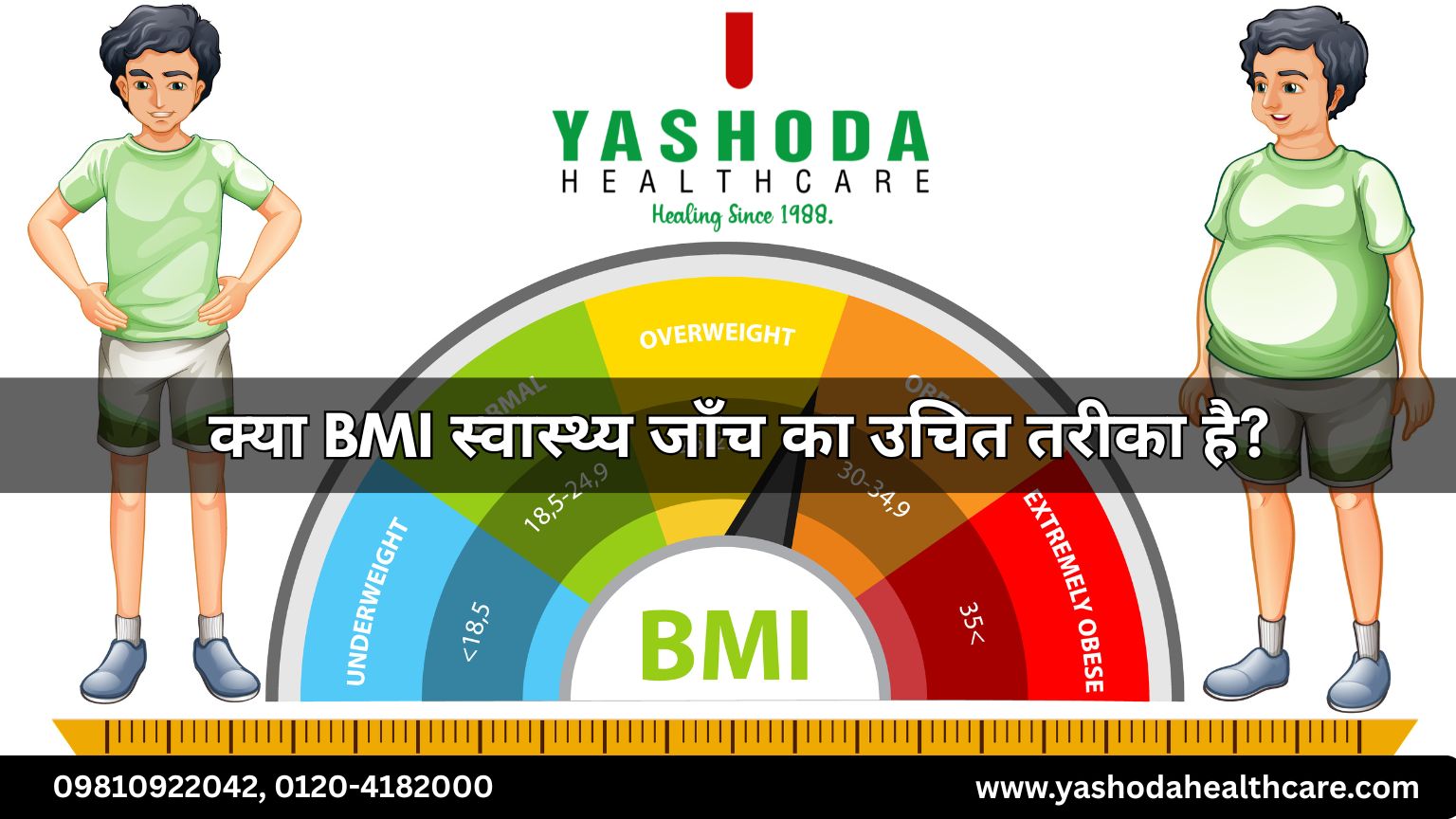 क्या BMI स्वास्थ्य जाँच का उचित तरीका है?
