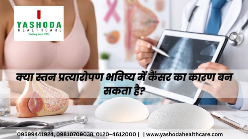 क्या स्तन प्रत्यारोपण भविष्य में कैंसर का कारण बन सकता है