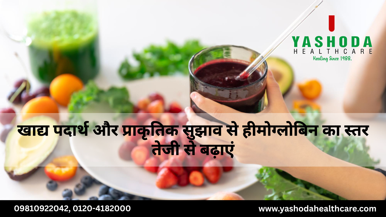 खाद्य पदार्थ और प्राकृतिक सुझाव से हीमोग्लोबिन का स्तर तेजी से बढ़ाएं