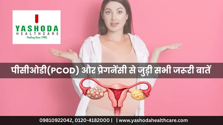 पीसीओडी(PCOD) और प्रेगनेंसी से जुड़ी सभी जरूरी बातें