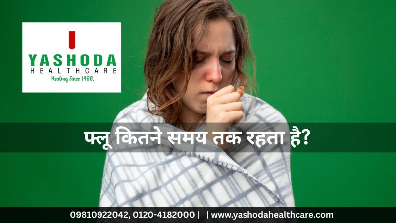 फ्लू कितने समय तक रहता है