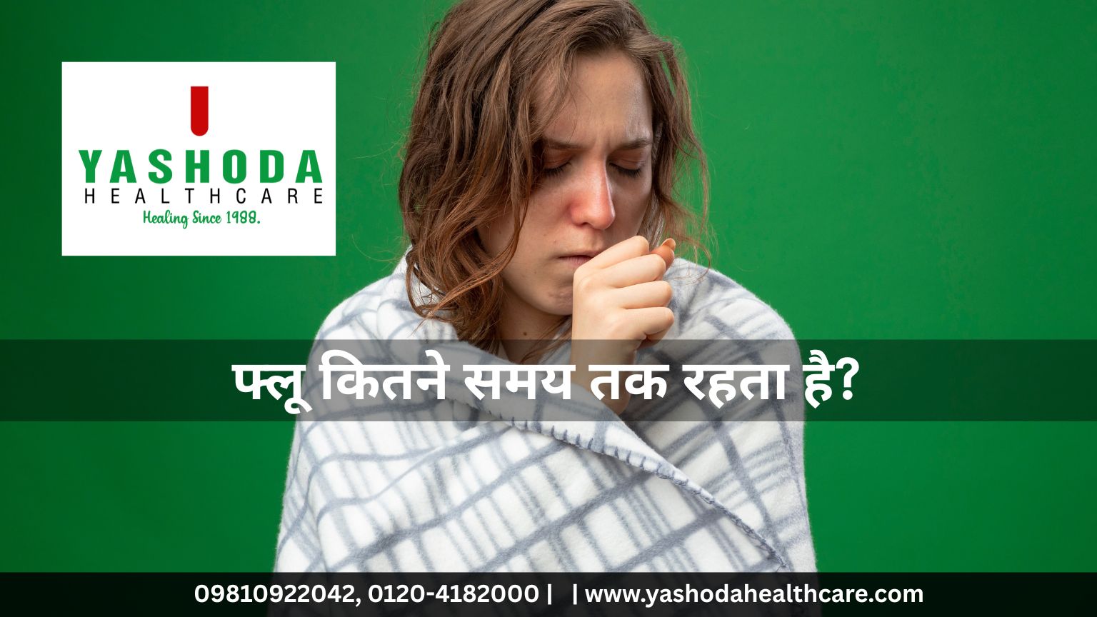 फ्लू कितने समय तक रहता है?