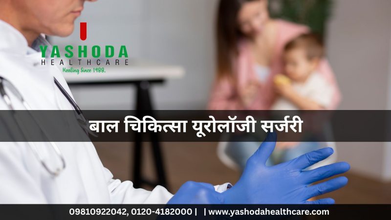 बाल चिकित्सा यूरोलॉजी सर्जरी