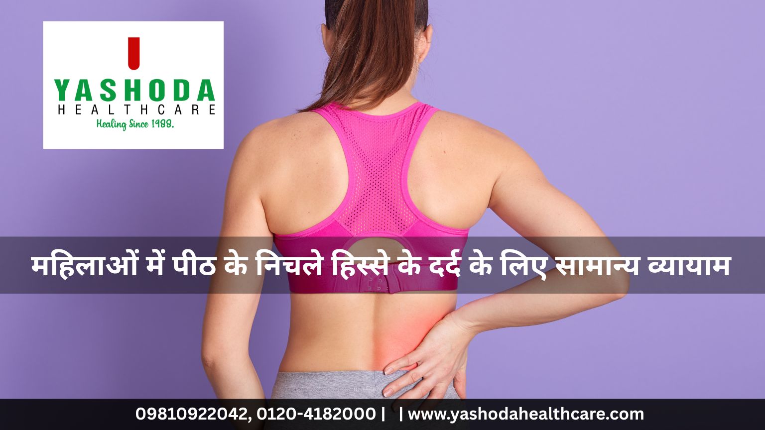 महिलाओं में पीठ के निचले हिस्से के दर्द के लिए सामान्य व्यायाम