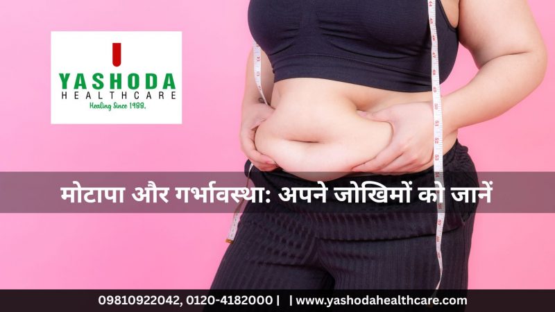 मोटापा और गर्भावस्था अपने जोखिमों को जानें