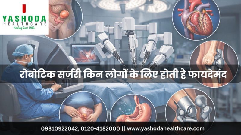 रोबोटिक सर्जरी किन लोगों के लिए होती है फायदेमंद