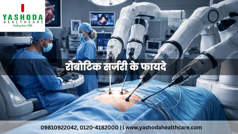 रोबोटिक सर्जरी के फायदे