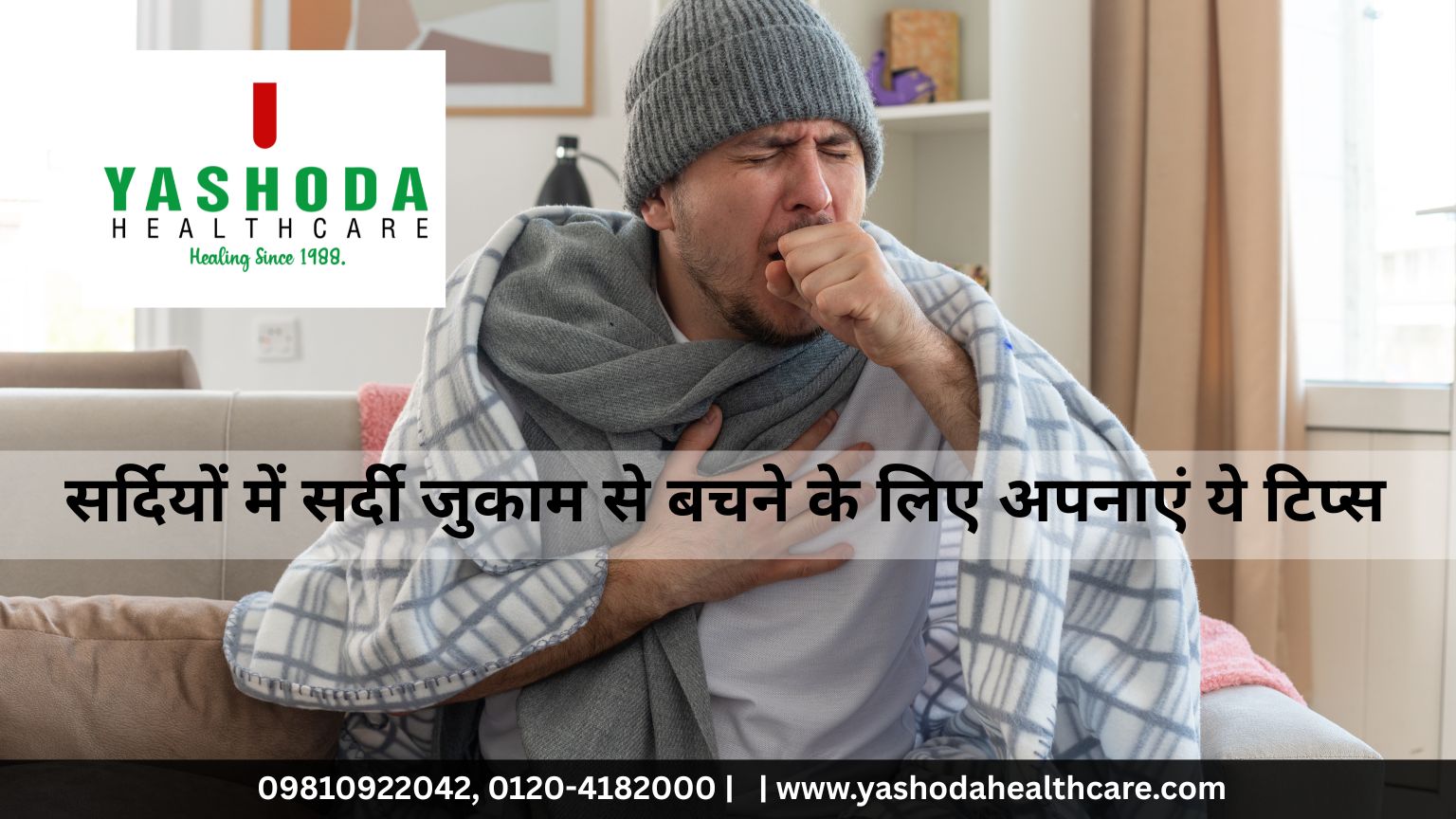 सर्दियों में सर्दी जुकाम से बचने के लिए अपनाएं ये टिप्स