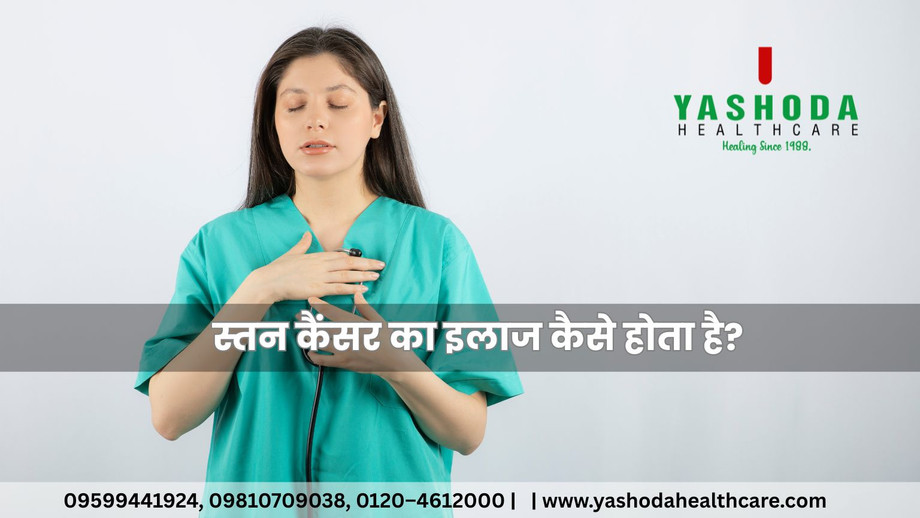 स्तन कैंसर(Breast Cancer) का इलाज कैसे होता है?