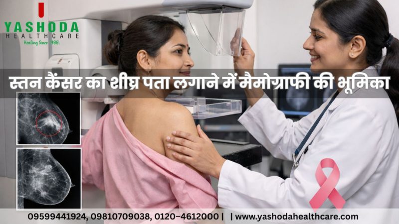 स्तन कैंसर का शीघ्र पता लगाने में मैमोग्राफी की भूमिका