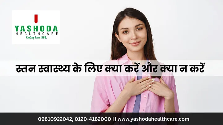 स्तन स्वास्थ्य के लिए क्या करें और क्या न करें