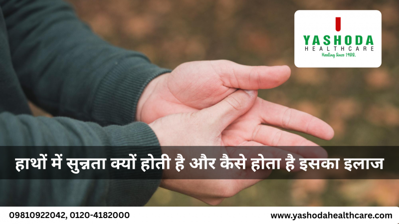 हाथों में सुन्नता क्यों होती है