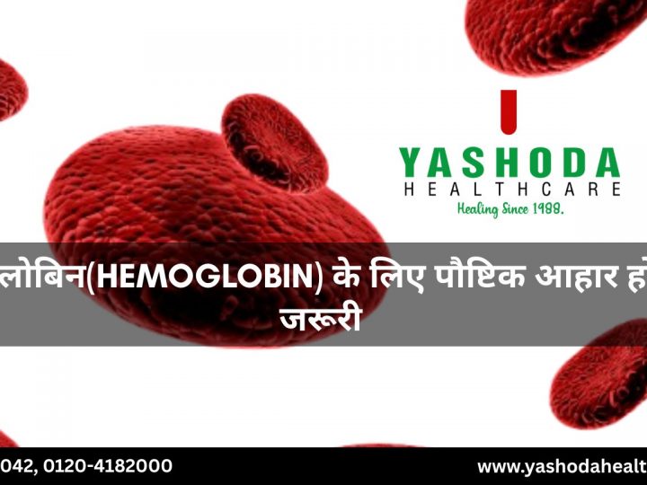 हीमोग्लोबिन(Hemoglobin) के लिए पौष्टिक आहार होना है जरूरी
