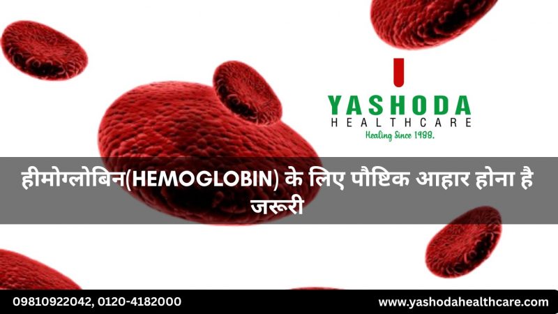 हीमोग्लोबिन(Hemoglobin) के लिए पौष्टिक आहार होना है जरूरी