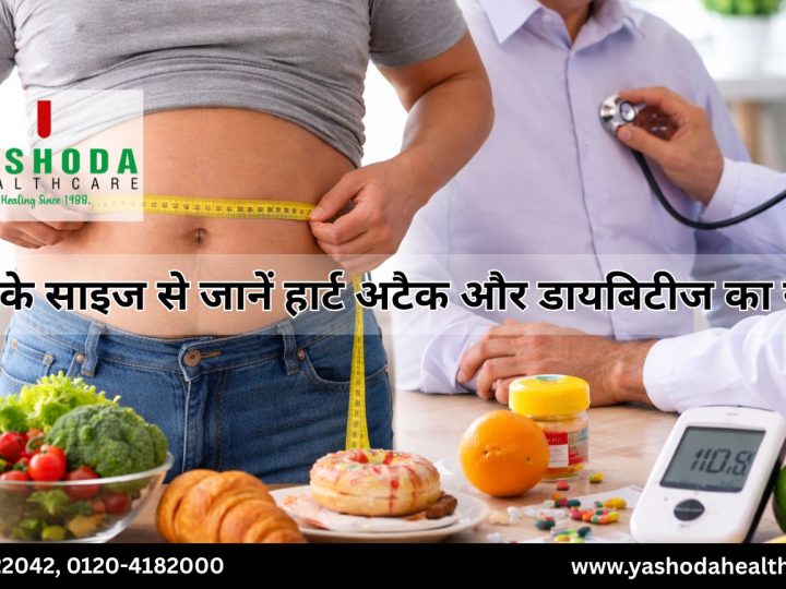 कमर के साइज से जानें हार्ट अटैक और डायबिटीज का खतरा