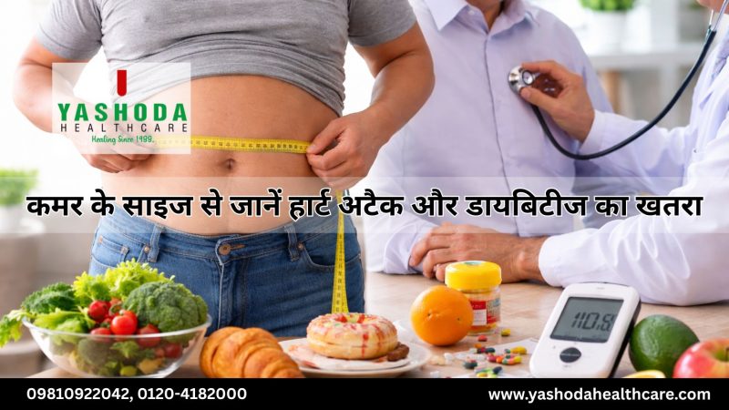 कमर के साइज से जानें हार्ट अटैक और डायबिटीज का खतरा
