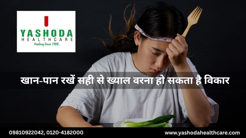 खान-पान रखें सही से ख्याल वरना हो सकता है विकार