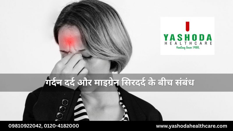 गर्दन दर्द और माइग्रेन सिरदर्द के बीच संबंध