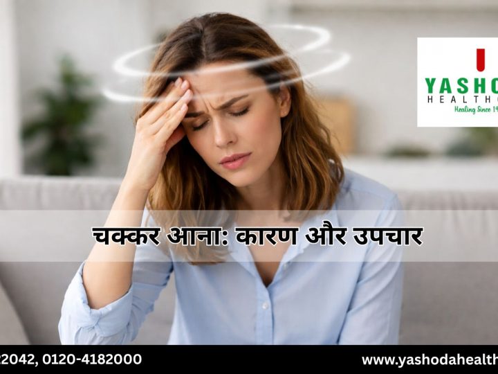 चक्कर आना: कारण और उपचार