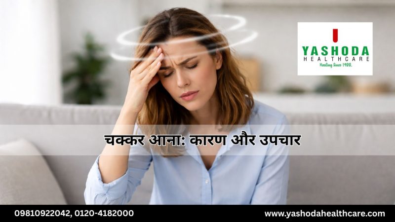 चक्कर आना: कारण और उपचार