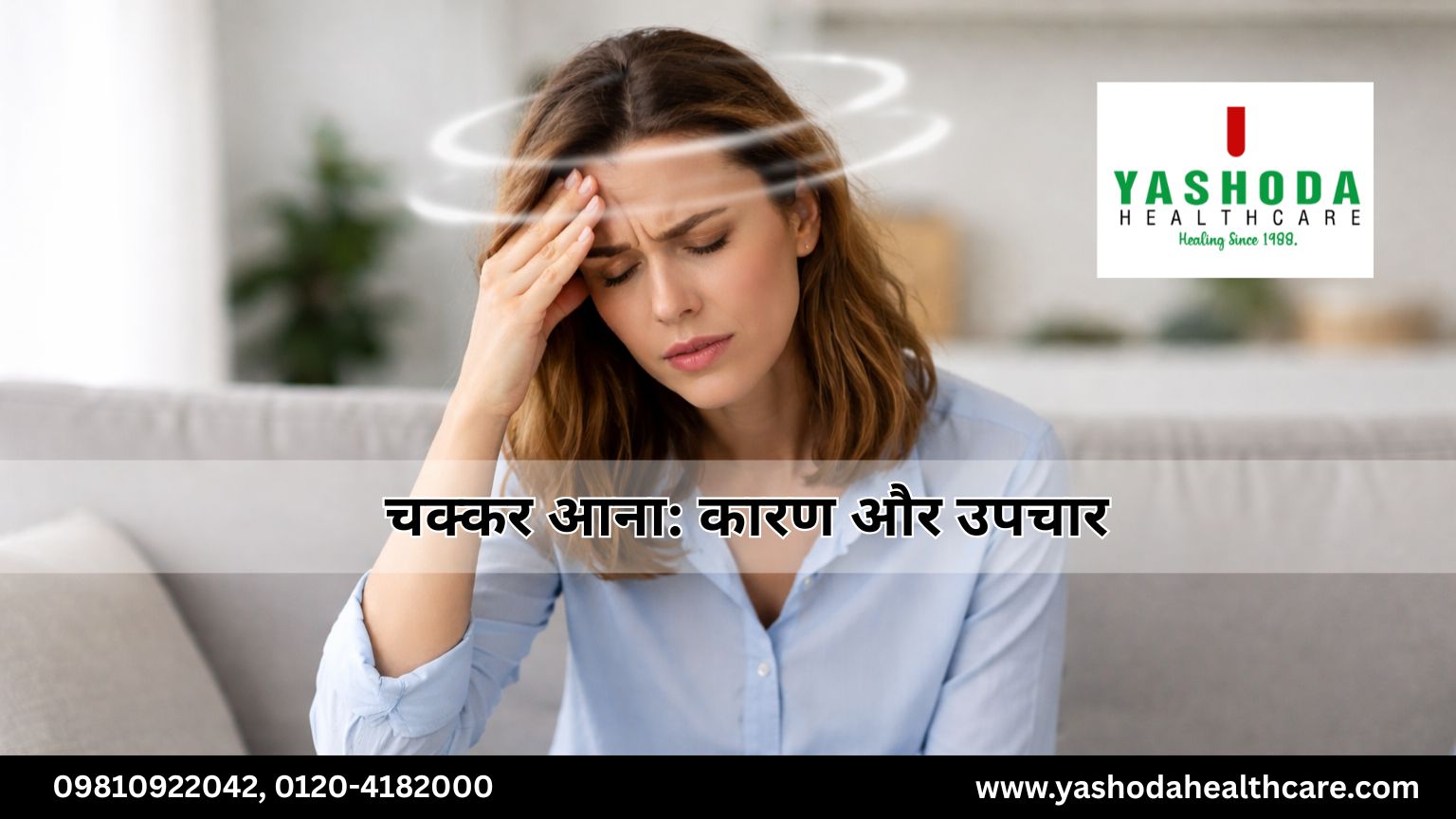 चक्कर आना: कारण और उपचार