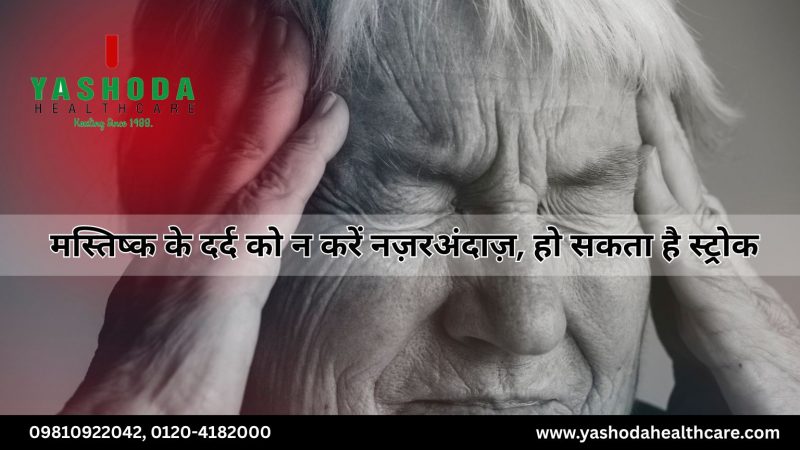 मस्तिष्क के दर्द को न करें नज़रअंदाज़, हो सकता है स्ट्रोक