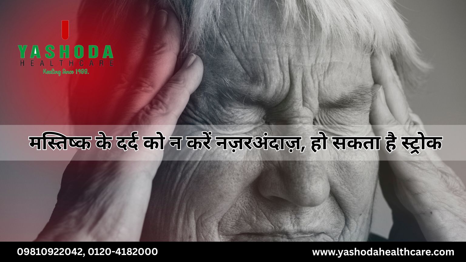 मस्तिष्क के दर्द को न करें नज़रअंदाज़, हो सकता है स्ट्रोक