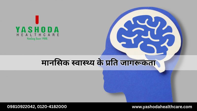 मानसिक स्वास्थ्य के प्रति जागरूकता