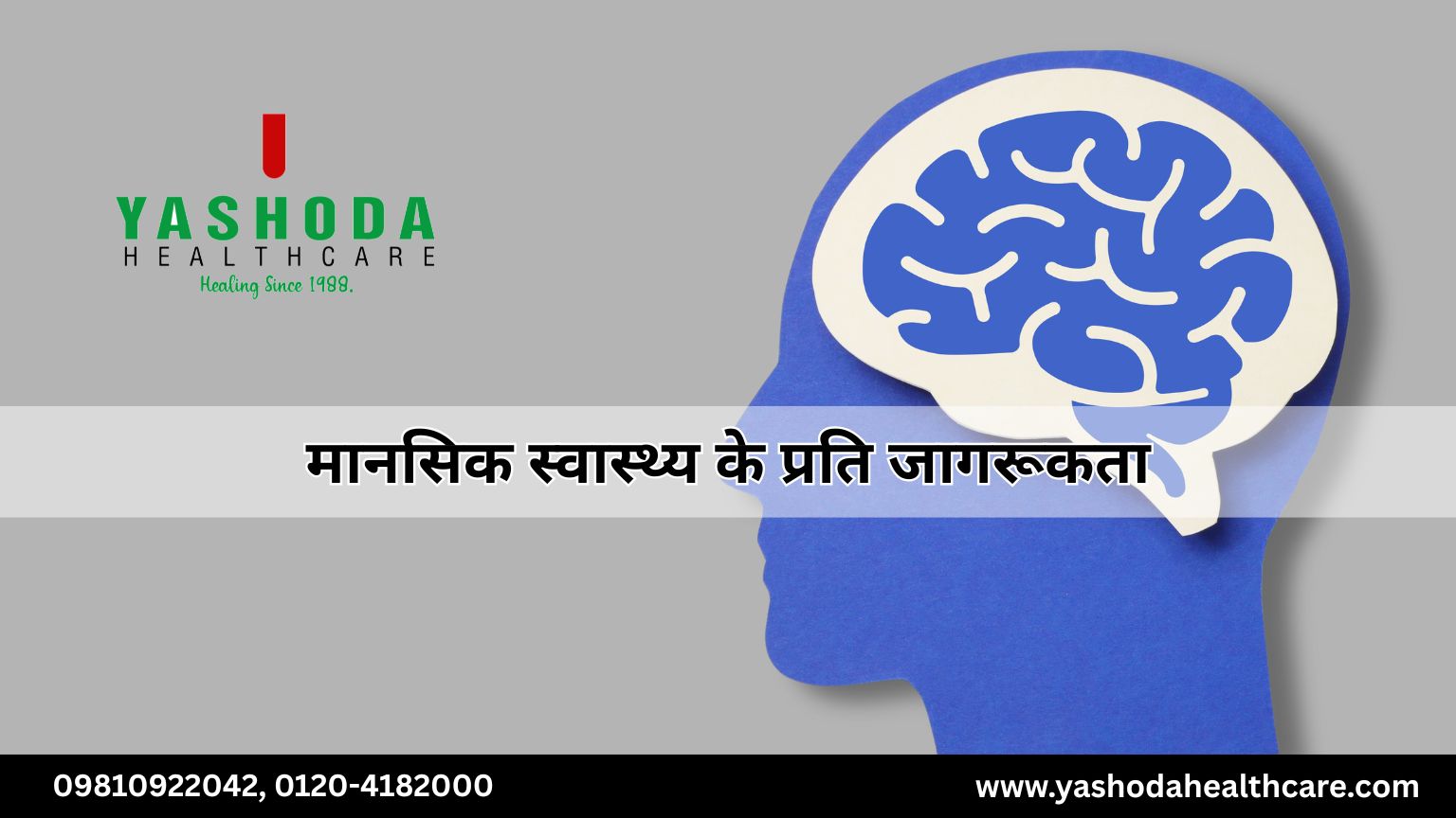 मानसिक स्वास्थ्य के प्रति जागरूकता