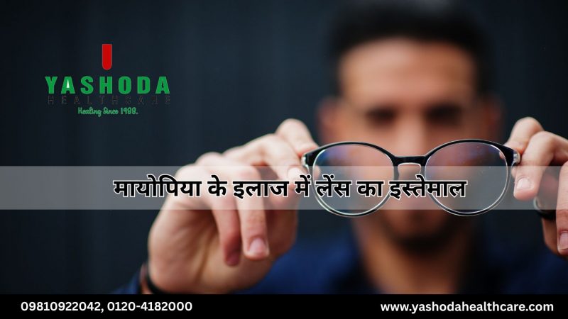 मायोपिया के इलाज में लेंस का इस्तेमाल