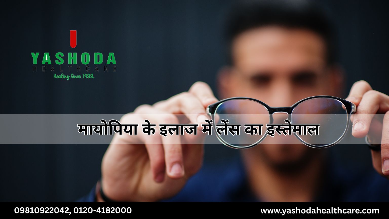 मायोपिया के इलाज में लेंस का इस्तेमाल